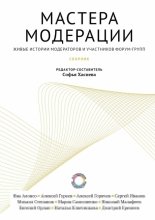 Мастера модерации