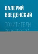 Похитители рождества