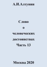 Слово о человеческих достоинствах. Часть 13