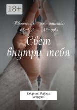 Свет внутри тебя. Сборник добрых историй