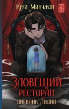 Зловещий ресторан – 2. Дневник Лидии