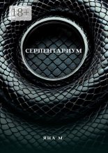 Серпентариум