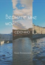 Верните мне мой… срочно