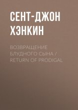 Возвращение блудного сына / Return of Prodigal