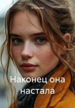 Наконец она настала