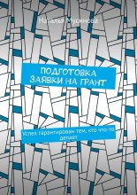 Подготовка заявки на грант. Успех гарантирован тем, кто что-то делает