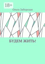 Будем Жить!