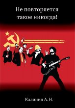 Не повторяется такое никогда!