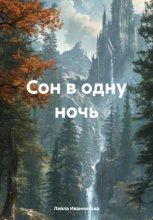 Сон в одну ночь