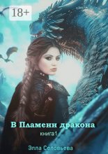 В пламени дракона. Часть 1