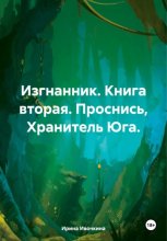 ИЗГНАННИК (Книга вторая). ПРОСНИСЬ, ХРАНИТЕЛЬ ЮГА, Я С ТОБОЙ