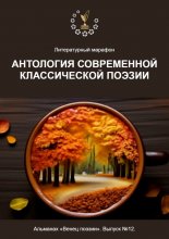 Литературный марафон «Антология современной классической поэзии». Альманах «Венец поэзии». Выпуск №12