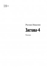 Застава-4. Рассказ