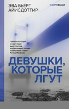 Девушки, которые лгут