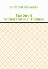 Грибной Апокалипсис: Начало