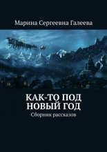 Как-то под Новый год. Сборник рассказов