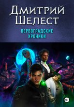 Первоградские хроники