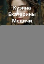 Кузина Екатерины Медичи