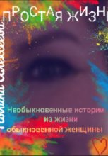 Муз мой (из книги «Простая жизнь»)