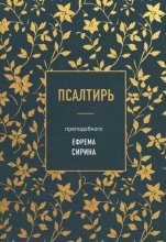 Псалтирь преподобного Ефрема Сирина