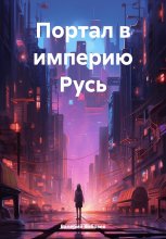 Империя Русь