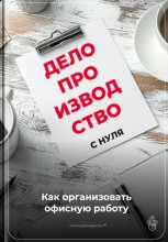 Делопроизводство с нуля: Как организовать офисную работу