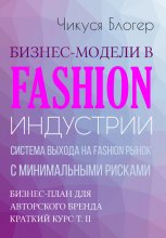 Бизнес-модели в Fashion индустрии. Система выхода на Fashion рынок с минимальными рисками. Самоучитель