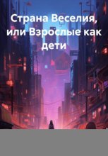 Страна Веселия, или Взрослые как дети