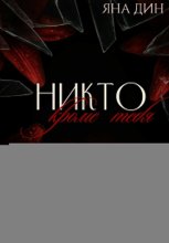 Никто, кроме тебя