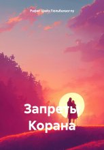 Запреты Корана