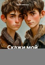 Скажи мне… Брат