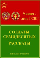Солдаты семидесятых. Рассказы.