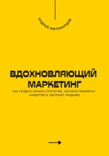 Вдохновляющий маркетинг. Как создать яркую стратегию, которая привлечет клиентов и увеличит продажи