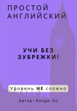 Простой Английский. Учи без зубрежки! Уровень НЕ сложно