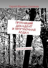 Пропавший декадент и прогулочная лодка. Русскiй детектiвъ