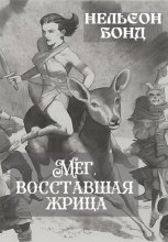 Мег, восставшая жрица