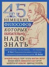 45 немецких философов, которых обязательно надо знать