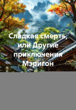 Сладкая смерть, или Другие приключения Мэригон