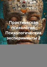 Практическая психология. Психологические эксперименты 2