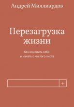 Перезагрузка жизни. Как изменить себя и начать с чистого листа