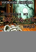 Золушка из загробного мира