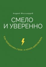 Смело и уверенно. Как преодолеть страх и начать действовать