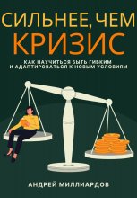 Сильнее, чем кризис. Как научиться быть гибким и адаптироваться к новым условиям