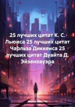 25 лучших цитат К. С. Льюиса 25 лучших цитат Чарльза Диккенса 25 лучших цитат Дуайта Д. Эйзенхауэра