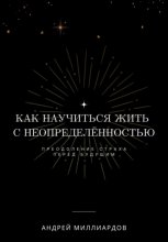 Как научиться жить с неопределённостью. Преодоление страха перед будущим