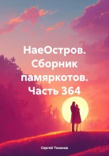 НаеОстров. Сборник памяркотов. Часть 364