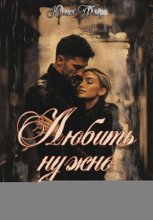 Любить нужно смело