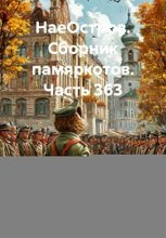 НаеОстров. Сборник памяркотов. Часть 363