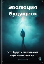 Эволюция будущего: Что будет с человеком через миллион лет