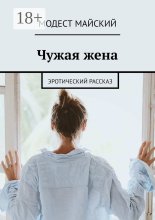 Чужая жена. Мелодрама, эротика